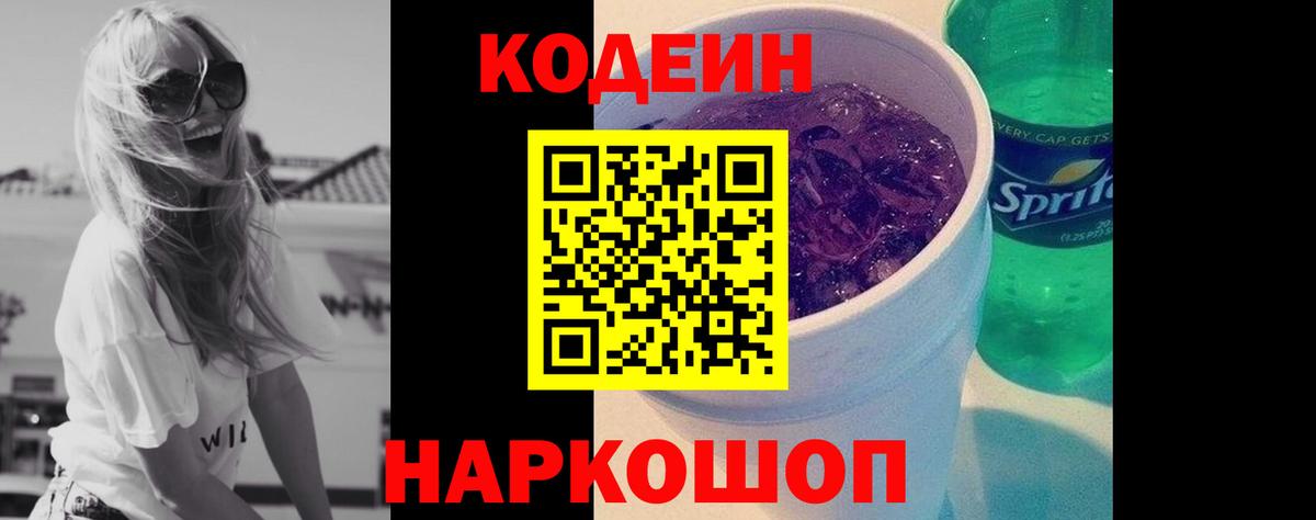 Лениногорск  Codein Purple Drank  Вход с VPN  Codein Purple Drank 